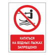 Знак «Кататься на водных лыжах запрещено!», БВ-20 (пластик 2 мм, 300х400 мм)